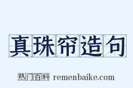 真珠帘造句是什么意思的图片